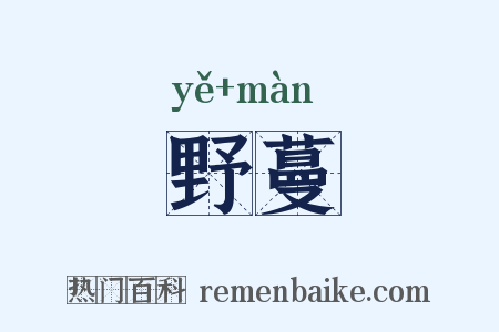 野蔓是什么意思的图片